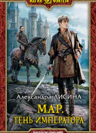 Мар Тень императора