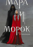 Мара и Морок  Лия Арден