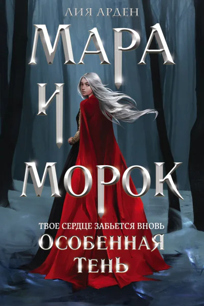 Мара и Морок Особенная Тень