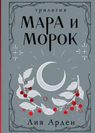 Мара и Морок Трилогия  Лия Арден