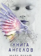 Мара Вульф Книга ангелов
