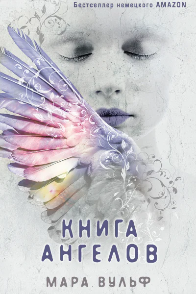 Мара Вульф Книга ангелов