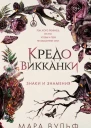 Мара Вульф Кредо викканки Знаки и знамения