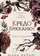 Мара Вульф Кредо викканки Знаки и знамения