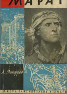 Марат