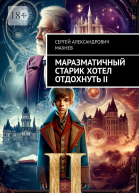 Маразматичный старик хотел отдохнуть  II