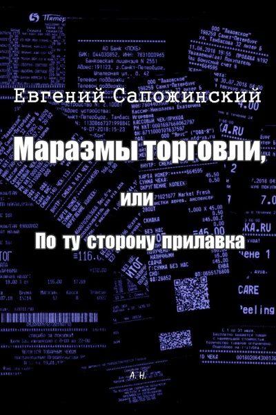 Маразмы торговли или По ту сторону прилавка