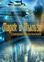 Марек и Тыльза