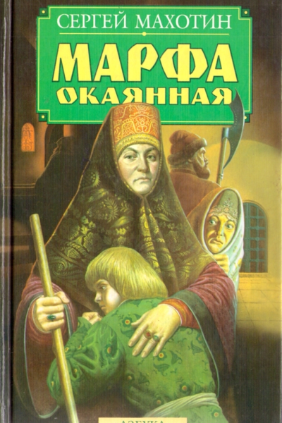 Марфа окаянная
