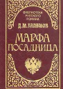 Марфапосадница