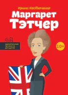 Маргарет Тэтчер