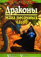 Маргарет Уэйс Трэйси Хикмэн Драконы мага песочных часов