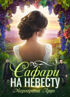 Маргарита Ардо Как до Жирафа 2 Сафари на невесту