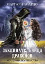 Маргарита Ардо Заклинательница драконов