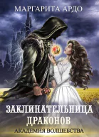 Маргарита Ардо Заклинательница драконов