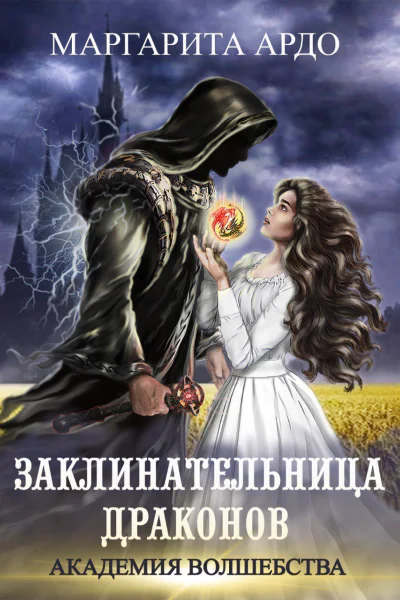 Маргарита Ардо Заклинательница драконов