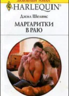 Маргаритки в раю