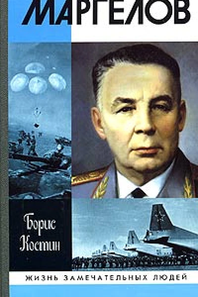 Маргелов