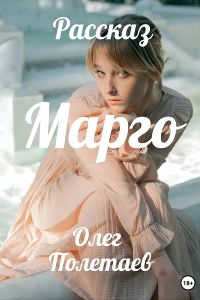 Марго