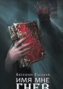 Марголеана Книга 2 Имя мне Гнев