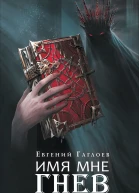 Марголеана Книга 2 Имя мне Гнев