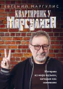 Маргулис Евгений Шулимович Квартирник у Маргулиса
