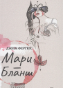 МариБланш