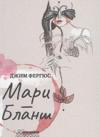 МариБланш