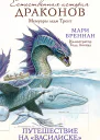 Мари Бреннан Естественная история драконов Путешествие на Василиске Мемуары леди Трент