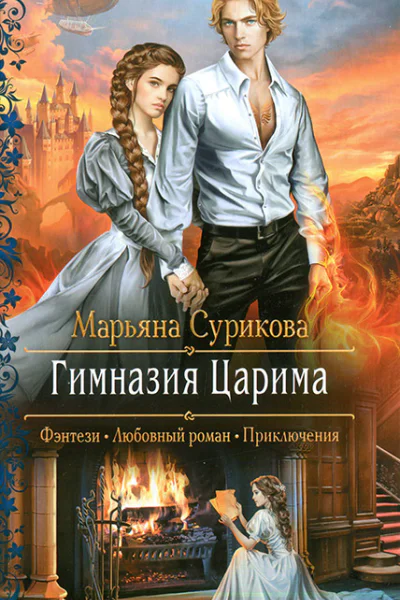 Марьяна Сурикова Гимназия Царима