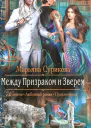 Марьяна Сурикова Между Призраком и Зверем