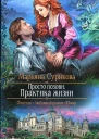 Марьяна Сурикова Просто позови Практика жизни