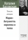 МарияАнтуанетта королева и толпа