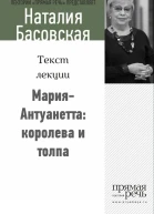 МарияАнтуанетта королева и толпа