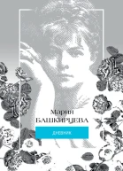 Мария Башкирцева Дневник