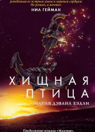 Мария Дэвана Хэдли Хищная птица