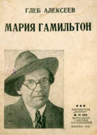 Мария Гамильтон