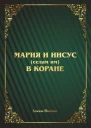 Мария и Иисус селам им в Коране