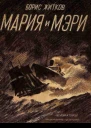 Мария и Мэри