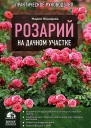 Мария Нелидова Розарий на дачном участке