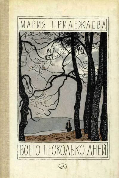 Мария Прилежаева Всего несколько дней