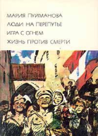 Мария Пуйманова Люди на перепутье Игра с огнем Жизнь против смерти
