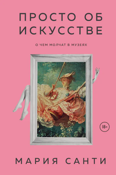 Мария Санти Просто об искусстве О чем молчат в музеях