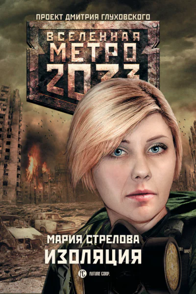 Мария Стрелова Метро 2033 Изоляция