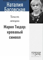 Мария Тюдор кровавый символ