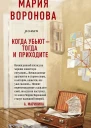 Мария Воронова Когда убьют  тогда и приходите