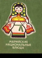 Марийские национальные блюда