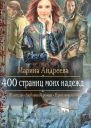 Марина Андреева 400 страниц моих надежд