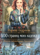 Марина Андреева 400 страниц моих надежд