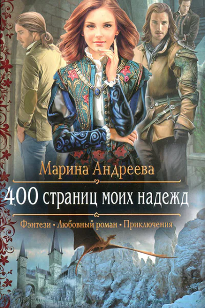 Марина Андреева 400 страниц моих надежд